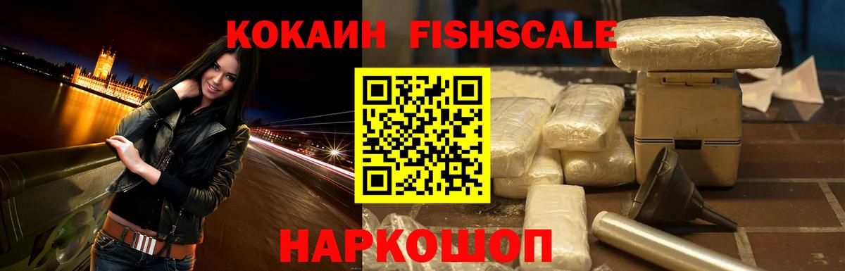 COCAIN FishScale Похвистнево