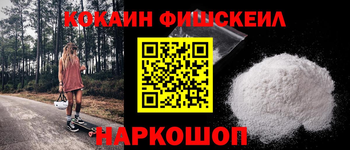 Кокаин FishScale  КОКАИН 99%  Вход с VPN  Похвистнево 
